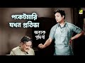 পকেটমারি যখন প্রতিভা Abak Prithibi Movie Scene Uttam Kumar