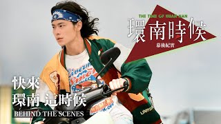 環南時候幕後紀錄片|快來!環南這時候 夏騰宏篇 #宋柏緯#李鼎導演#環南時候#王渝屏#夏騰宏#初孟軒#單承矩#何昕明