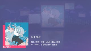 プロジェクトセカイ カラフルステージ feat.初音ミク　プレイ動画「ハナタバ」（EXPERT）