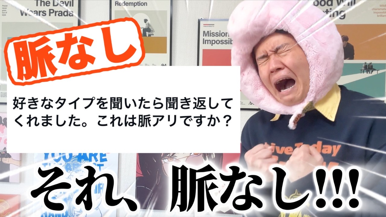 【神回】脈ありか脈なしかズバッと答えたる