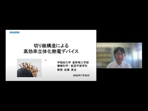 機械・ロボット学科 「切り紙構造による高効率立体化熱電デバイス」早稲田大学　理工学術院　基幹理工学部　機械科学・航空宇宙学科　教授　岩瀬 英治