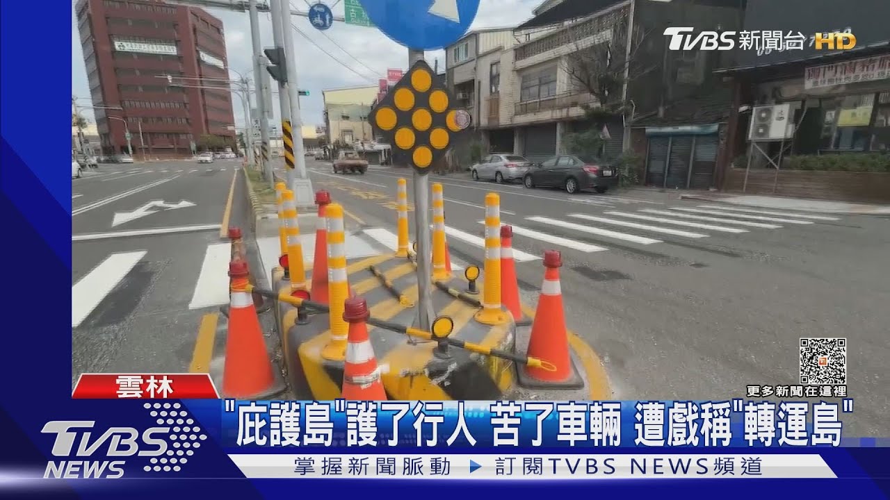 「庇護島」護了行人 苦了車輛遭戲稱「轉運島」