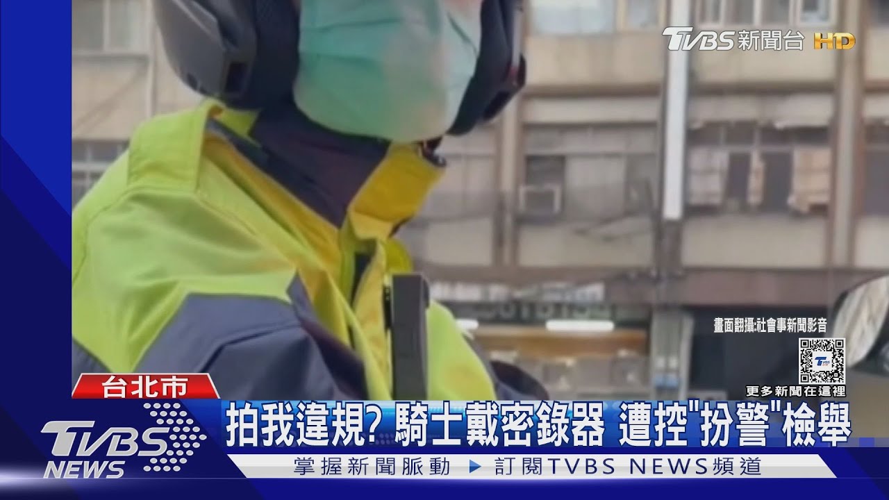 拍我違規?騎士戴密錄器 遭控「扮警」檢舉