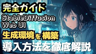 【初心者向け】ローカル環境で画像生成AIを動かす!Stable Diffusion Web UI セットアップガイド