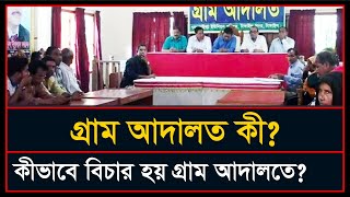 গ্রাম আদালত