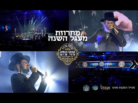 דודי קאליש, יענקי אויש, הרשי קליין, מקהלת נשמה וחסידמלעך-מעגל השנה בעלזא | Dudi kalish, yanky oish