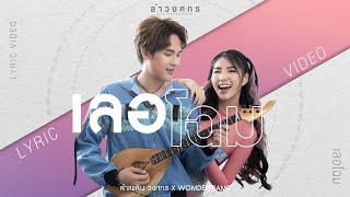 เลอโฉม – ลำเพลิน วงศกร, WonderFrame