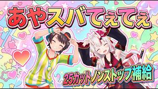 【厳選】あやスバから得られる栄養素【ホロライブ切り抜き/百鬼あやめ/大空スバル】