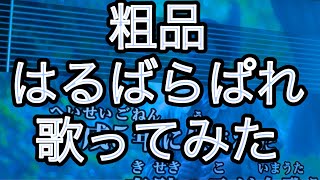 粗品　はるばらぱれ　歌ってみた