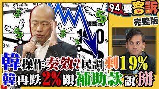 韓蔡到底真正民調差多少？韓辦：差5趴！