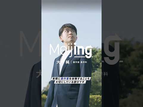 【Meijing】農学部｜大内純さん #Meijing #明治大学 #meijiuniversity #農学部 #留学 #shorts