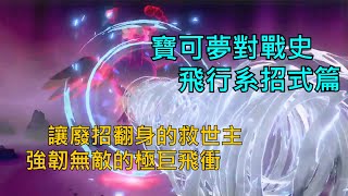[討論] 寶可夢對戰史 招式篇EP.6 飛行系