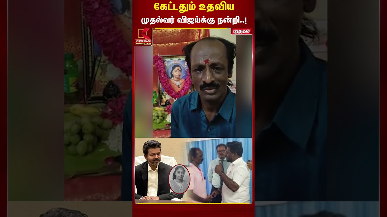 கேட்டதும் உதவிய முதல்வர் விஜய்க்கு நன்றி..! #Muthukaalai #tvkVijay #cmvijay #vijay #aadhavarjuna