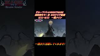 黒崎一護メイン グループバトルNIGHTMARE  滅却師キラー 赤 EX6 クリア動画  8/11~8/13  #ブレソル#グルバト#GuildQuest#BLEACH