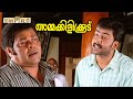 No Scientist Should Face This Fate Ammakilikkoodu Movie Scene Prithviraj Innocent Jagathy
