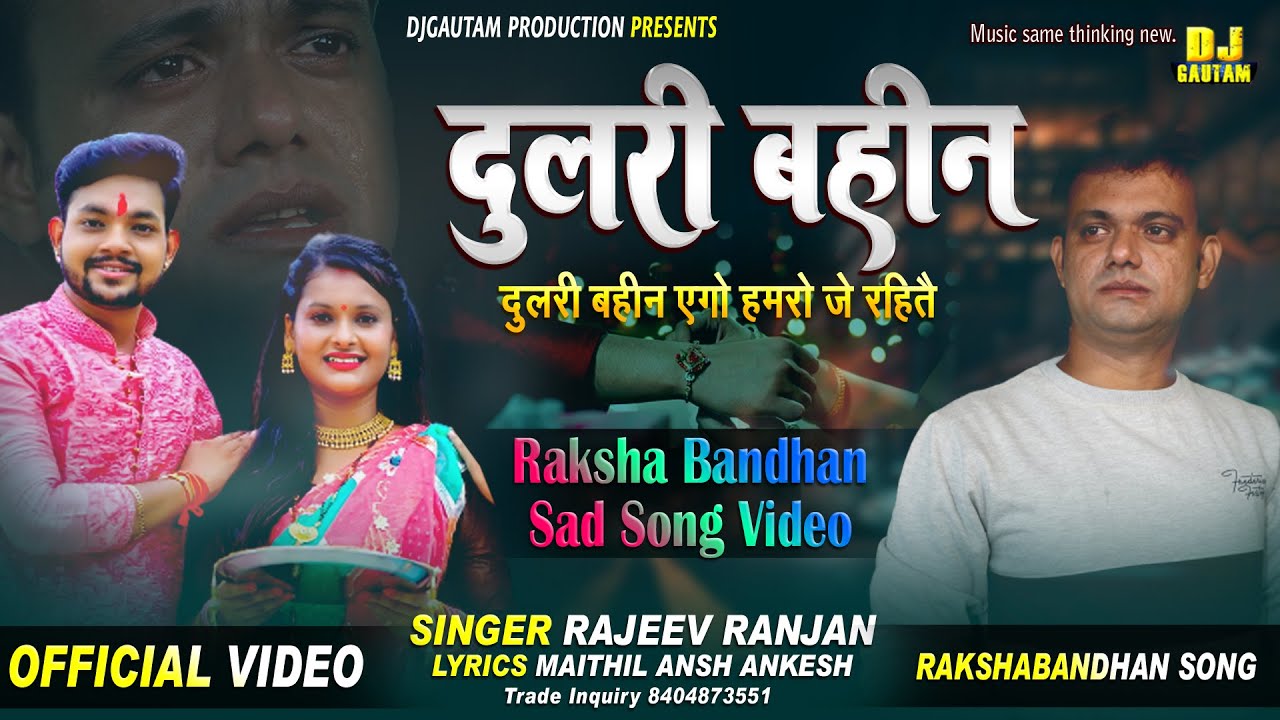 रक्षाबंधन स्पशेल विडियो गीत | Dulari Bahin | दुलरी बहीन | Rajeev Ranjan Raksha Bandhan Song 2021