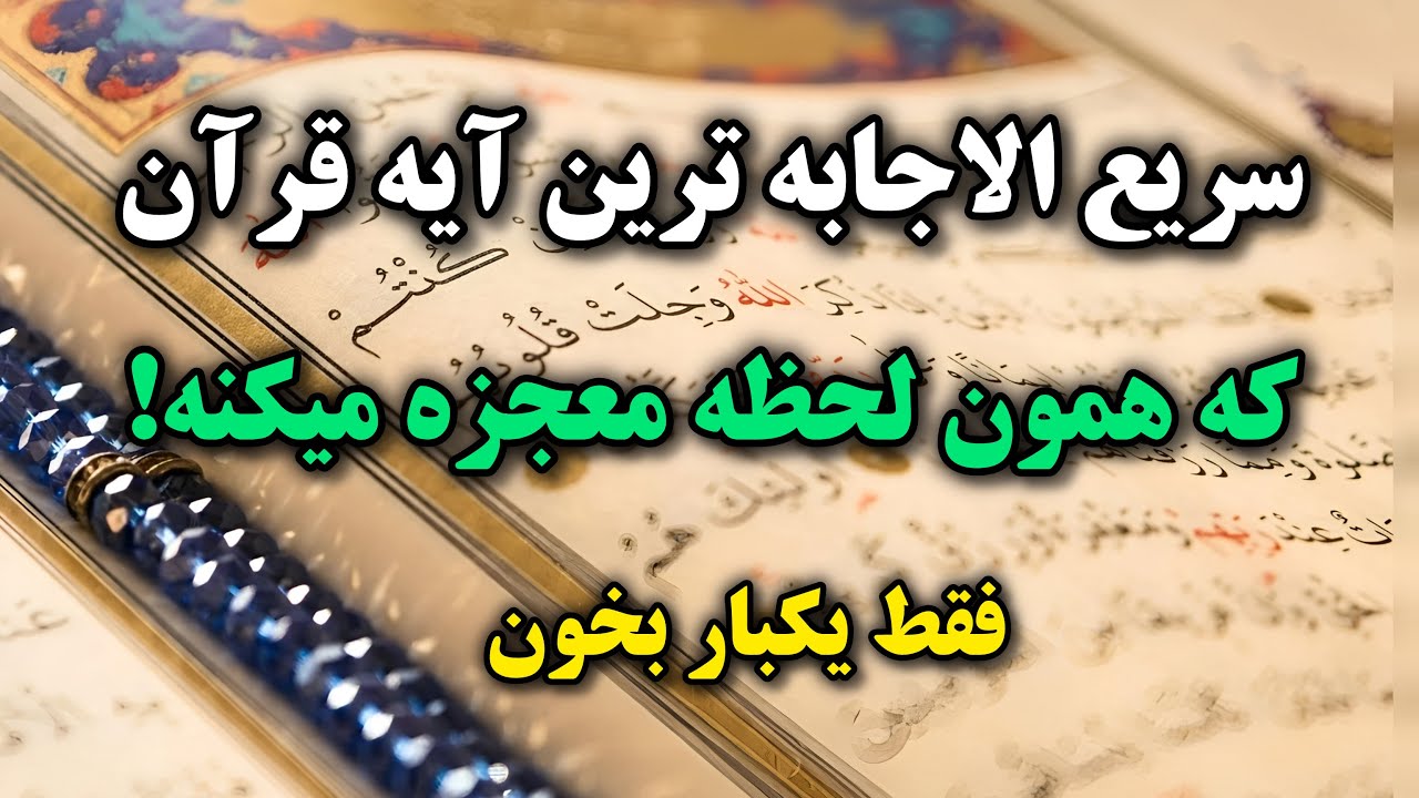 سریع الاجابه ترین دعا|فقط یکبار بخون معجزه رو ببین 💥