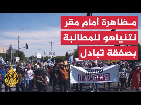 إسرائيليون يتظاهرون أمام مقر إقامة نتنياهو للمطالبة بوقف الحرب على غزة