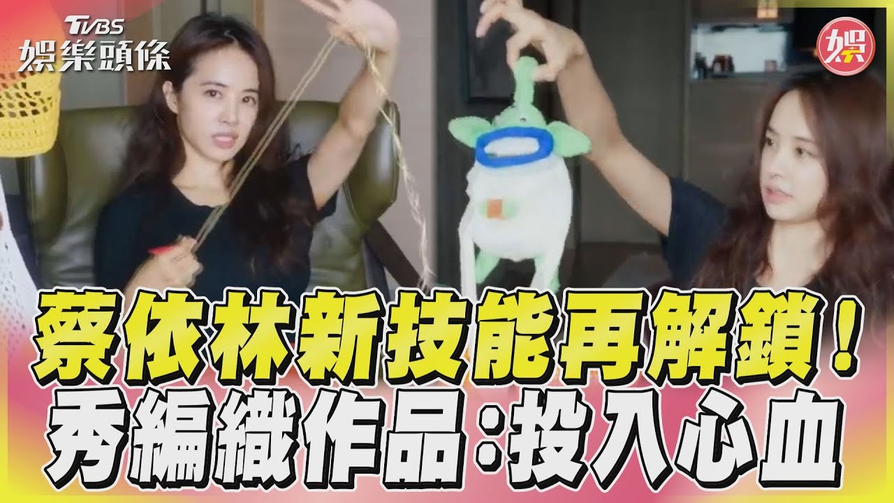 影音/蔡依林新技能再解鎖! 秀編織作品:投入心血