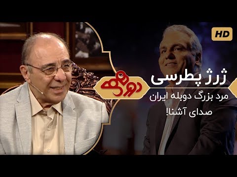 Dorehami Mehran Modiri E 15 - دورهمی مهران مدیری با ژرژ پطرسی، دوبلور بزرگ ایران