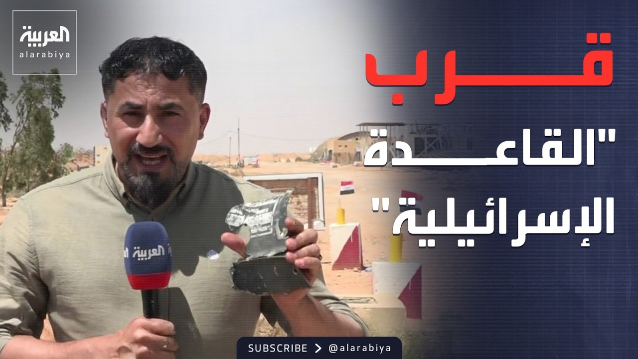 فيديو | العربية قرب موقع "القاعدة الإسرائيلية" في العراق: لا شيء هنا