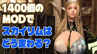 【Skyrim MOD】1400個のMOD vs バニラスカイリム 徹底比較（キャラ・モーション・景観・ライティング）