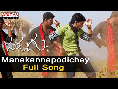Manakannapodichey Full Song |Parugu | Allu Arjun Mani Sharma Hits | Aditya Music