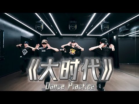 【TNT时代少年团 宋亚轩】《大时代》练习室版 Dance Practice|| 1080HD 4K