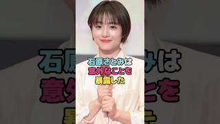 石原さとみは意外なことを暴露した#石原さとみ #shorts