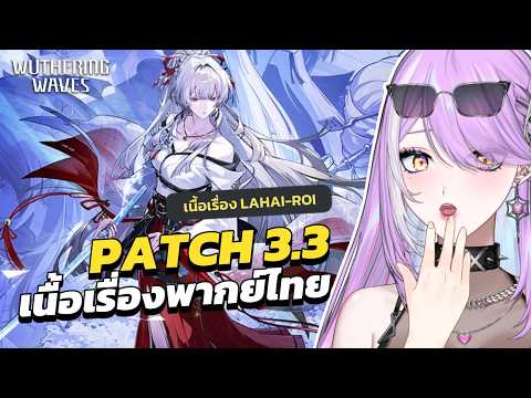 【 Wuthering Waves 】เปิดกาชา Hiyuki เสียงกังวานสุดขอบดาราจักร | เนื้อเรื่องพากย์ไทย 3.3