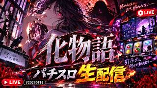 化物語