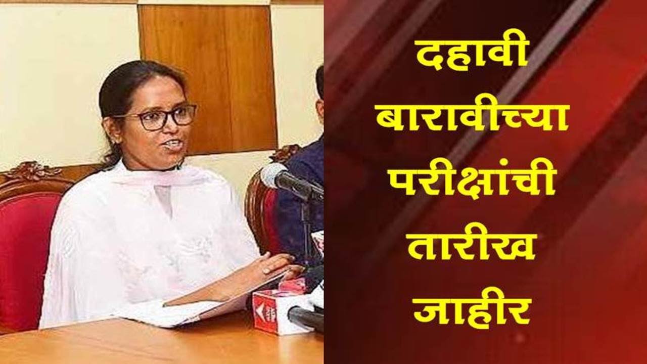 मोठी बातमी : 10 वी, 12 वीच्या परीक्षेची तारीख जाहीर; शिक्षण मंत्र्यांची घोषणा