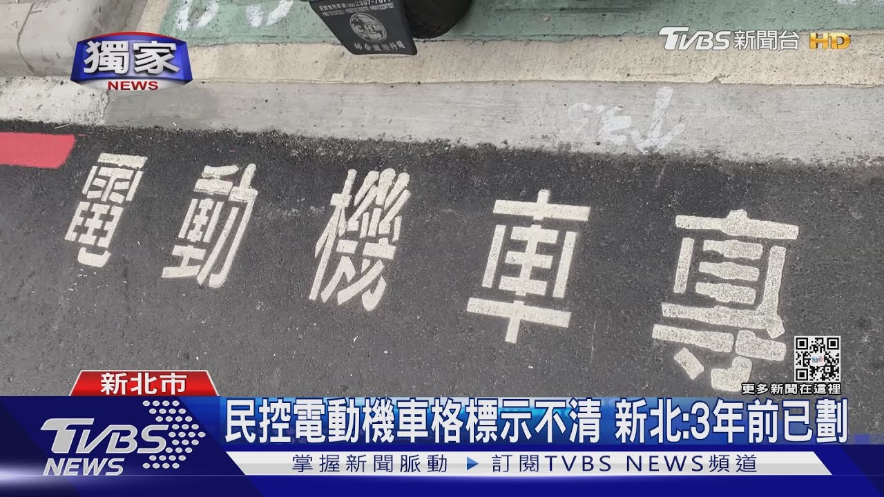 新北停車注意! 一般機車違停電動機車專用格恐罰1200元