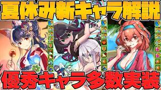 夏休みイベント新キャラ4体性能解説！火水属性が更にぶっ壊れる！史上初の最強スキル実装！【パズドラ】