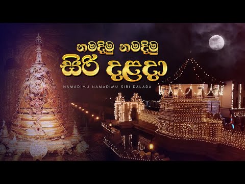 නමදිමු නමදිමු සිරි දළදා.. | Namadimu Siri Dalada
