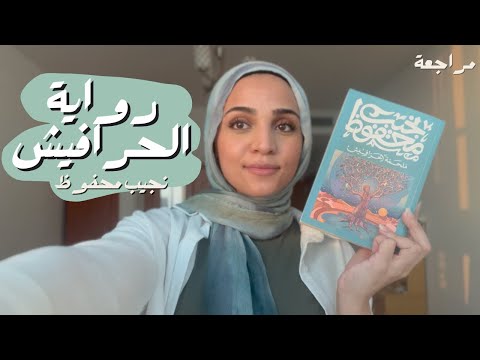 رواية الحرافيش | ملحمة الصعود والسقوط وتتابع الأجيال