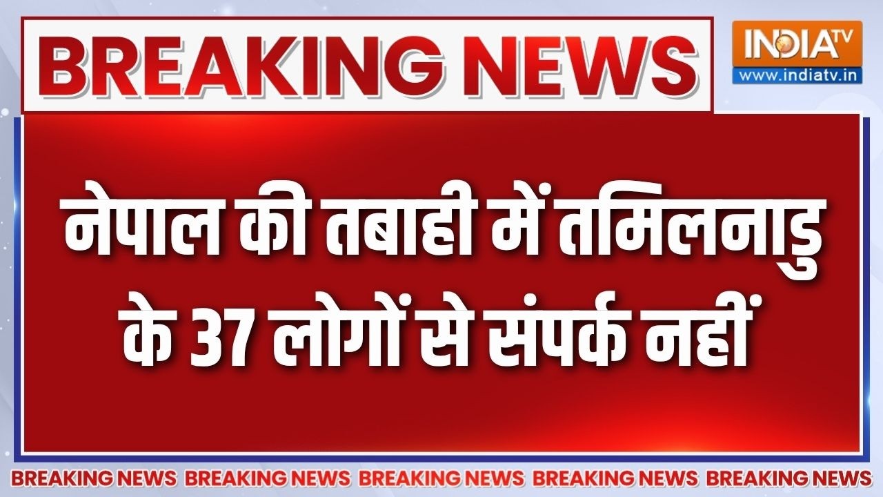 Breaking News: नेपाल की तबाही में तमिलनाडु के 37 लोगों से संपर्क