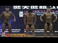 【鐵克健身】2020 育達廣亞盃健美賽 男子健美men's bodybuilding -65kg