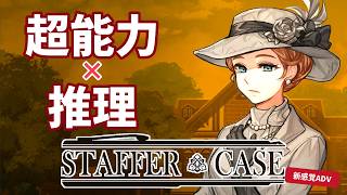 《推理》真犯人は “超能力物体” か “人間” か《Staffer Case》#7