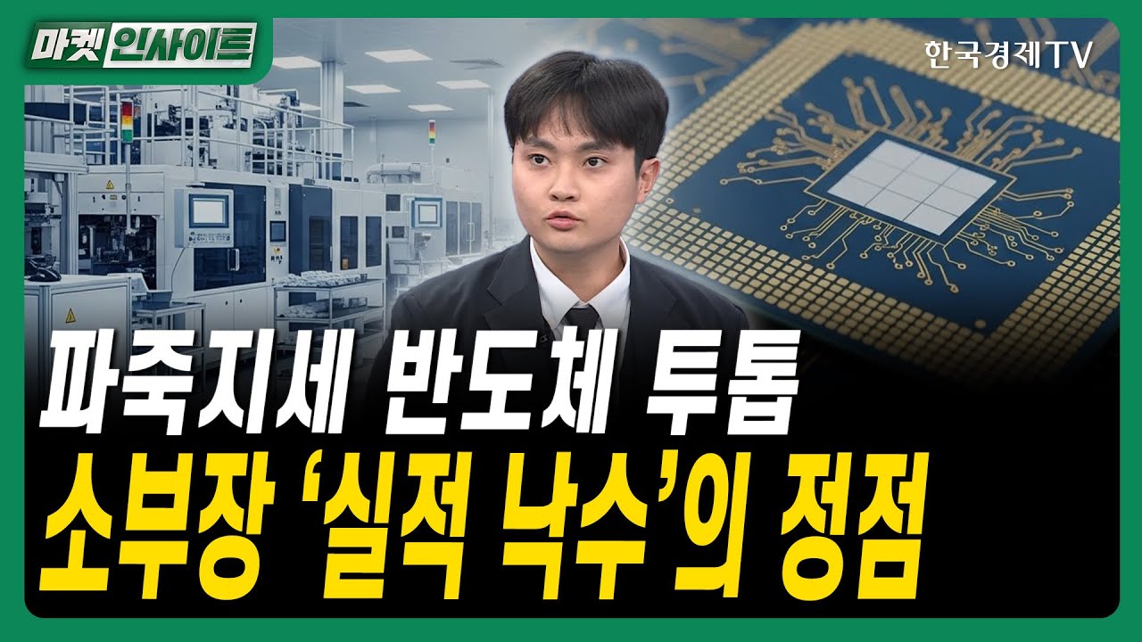 파죽지세 반도체 투톱…소부장 '실적 낙수'의 정점ㅣ#반도체 #AI반도체 #엔비디아 #마이크론 #D램
