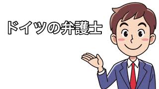 ドイツの弁護士