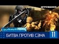 Metal Gear Rising: Revengeance #11 - Битва против Сэма 