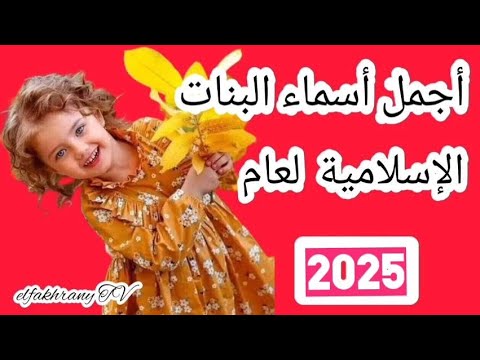 اجمل اسماء بنات اسلامية لعام 2019 - 2018