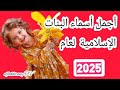 اجمل اسماء بنات اسلامية لعام 2020 mp3
