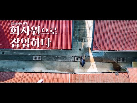 【미션_파서블】Episode 3. 회사원으로 잠입하다