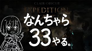 【フランス製JRPG!?】超話題のなんちゃら33やってみる！【Clair Obscur: Expedition 33】#VTuberゲーム実況