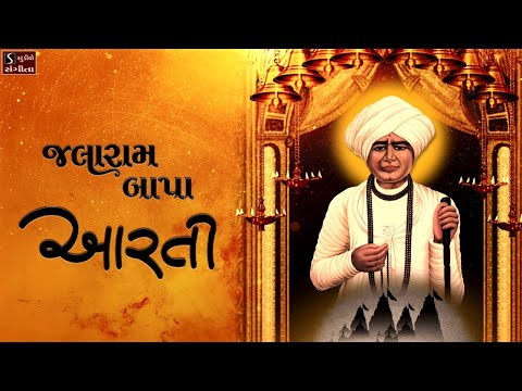 Jalaram Bapa Aarti - JAI HO JALARAM - Hemant Chauhan