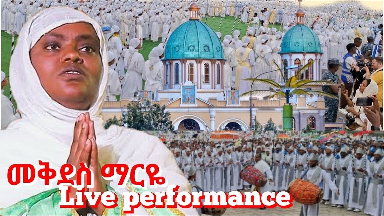 Zemarit Mekdes Mariye / ዘማሪት መቅደስ ማርዬ :: ዝማሬ ጉባኤ ላይ. Zimare