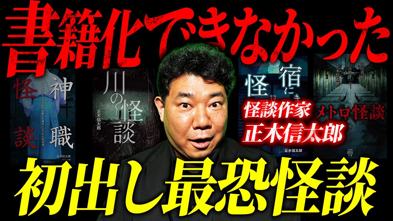 【初出し】怖すぎ…ヤバすぎ…書籍化できなかった最恐怪談