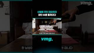 산불에 주민 대피하자 와인 44병 훔쳐갔다 / 비디오머그 #shorts